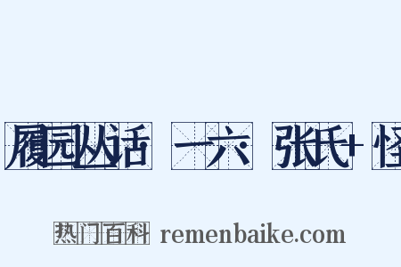 履园丛话·一六·张氏 怪是什么意思的图片